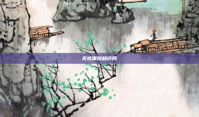 无忧保险知识网