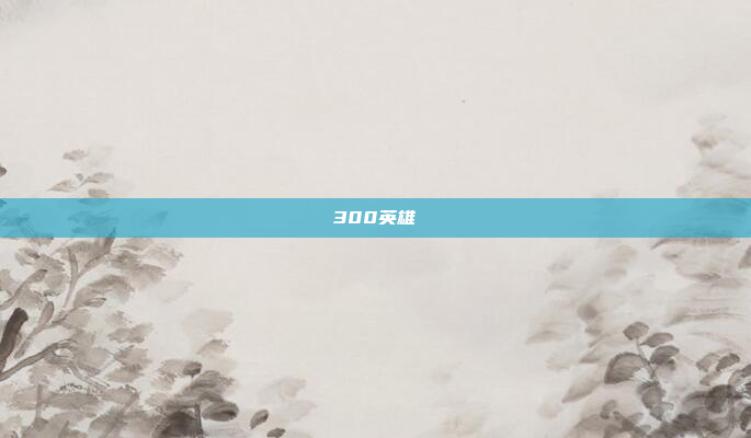 300英雄
