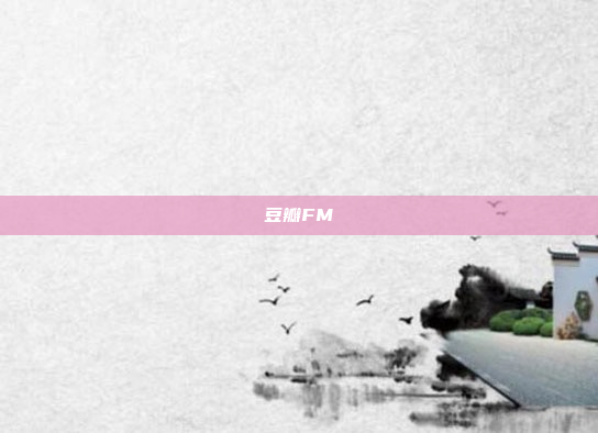 豆瓣FM