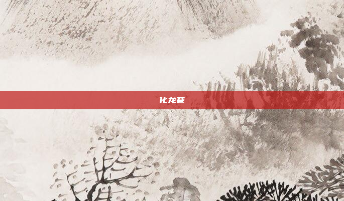 化龙巷