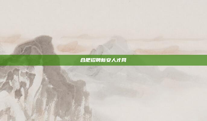 合肥招聘新安人才网