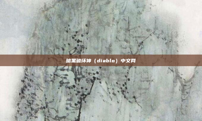 暗黑破坏神（diablo）中文网