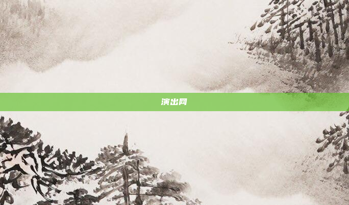 演出网