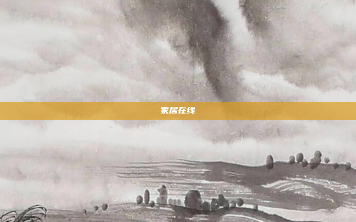 家居在线