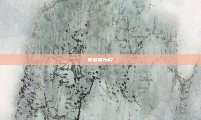炫音音乐网