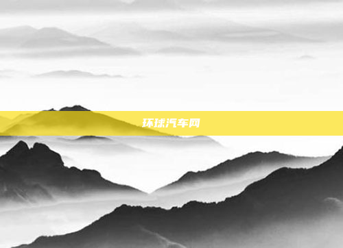 环球汽车网