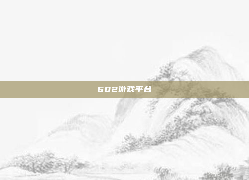 602游戏平台