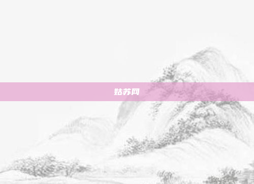 姑苏网