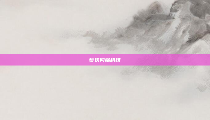 梦侠网络科技