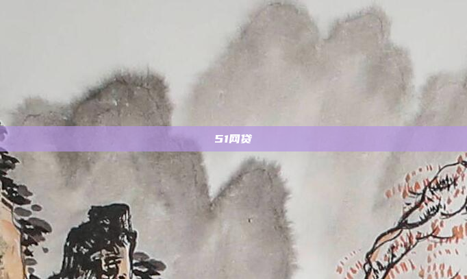 51网贷