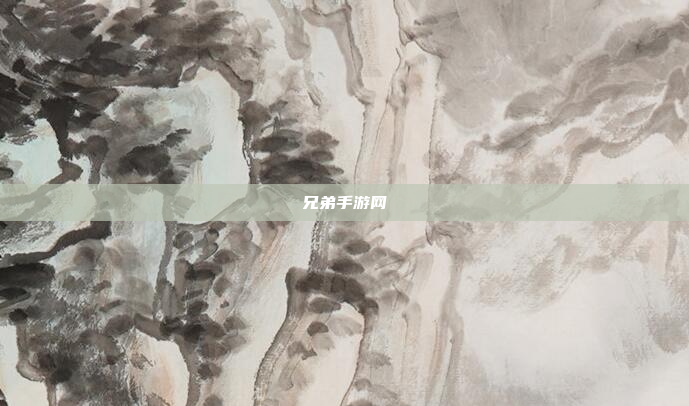 兄弟手游网