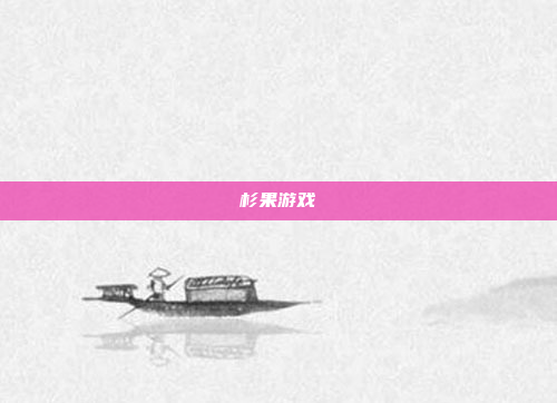 杉果游戏