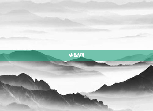中财网