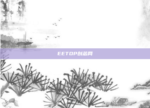 EETOP创芯网