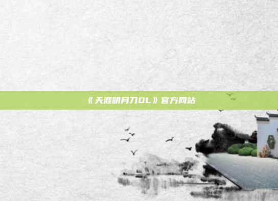 《天涯明月刀OL》官方网站