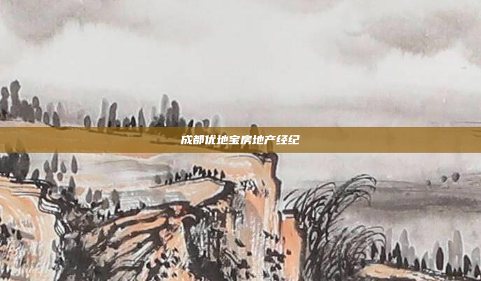 成都优地宝房地产经纪