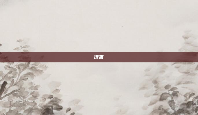饭否