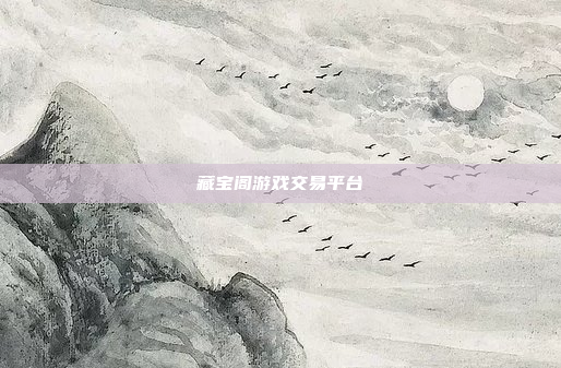 藏宝阁游戏交易平台