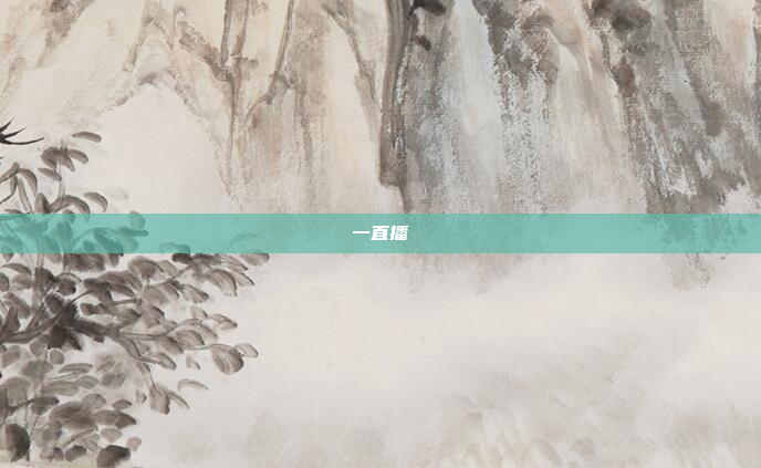 一直播