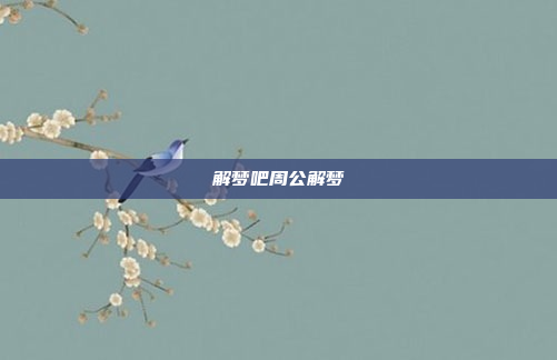 解梦吧周公解梦