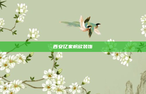 西安亿家帆欣装饰