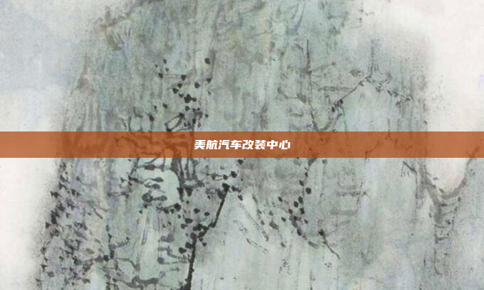 美航汽车改装中心