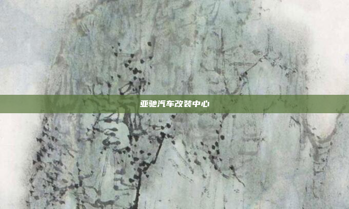 亚驰汽车改装中心