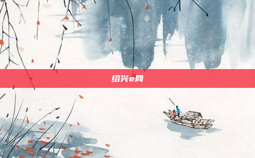 绍兴e网