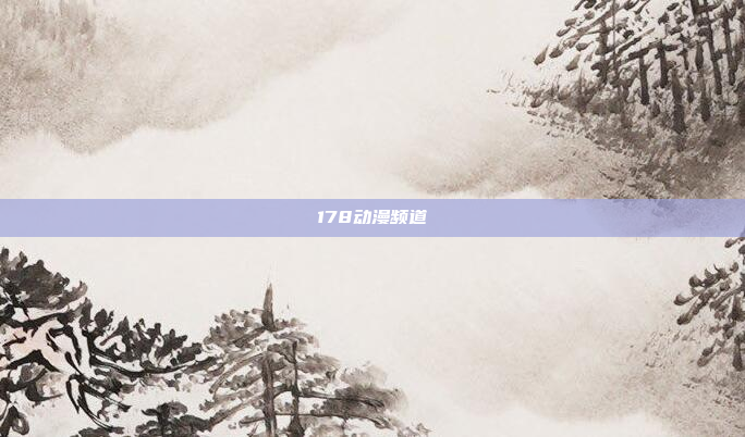 178动漫频道