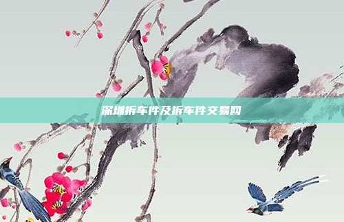 深圳拆车件及拆车件交易网