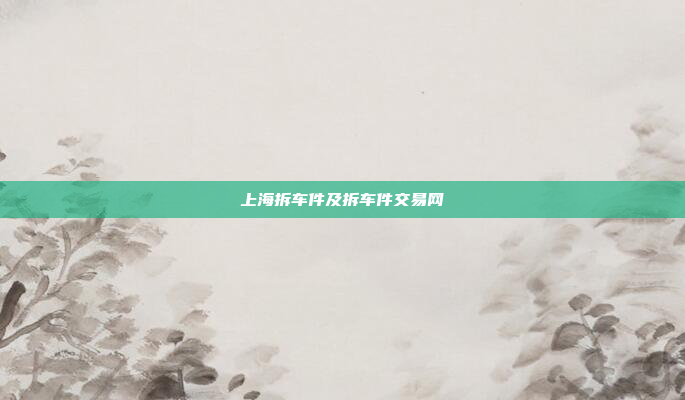 上海拆车件及拆车件交易网