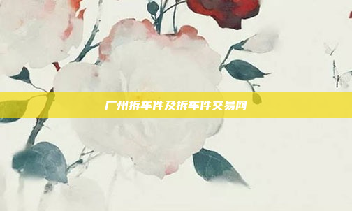 广州拆车件及拆车件交易网