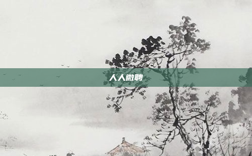 人人微聘