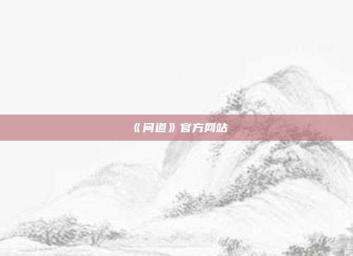 《问道》官方网站