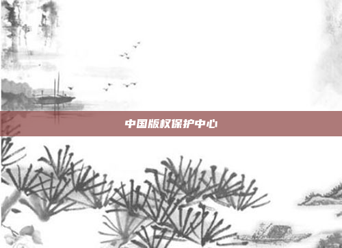 中国版权保护中心