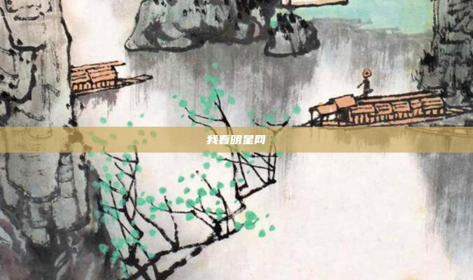 我看明星网