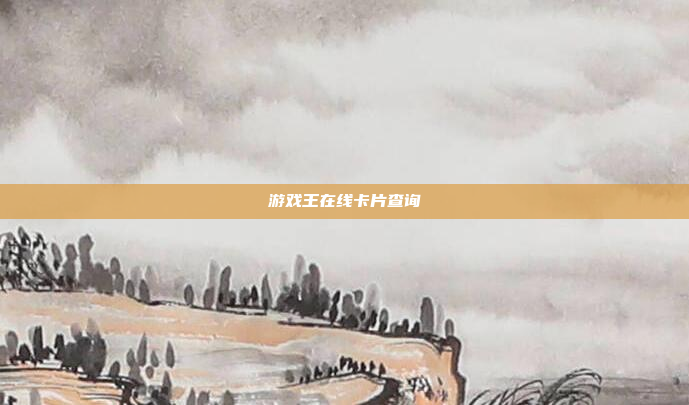 游戏王在线卡片查询