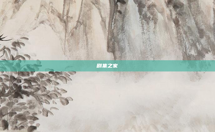 剧集之家