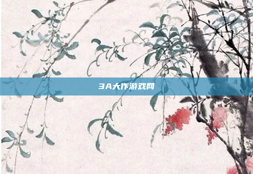 3A大作游戏网
