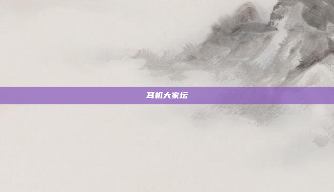 耳机大家坛