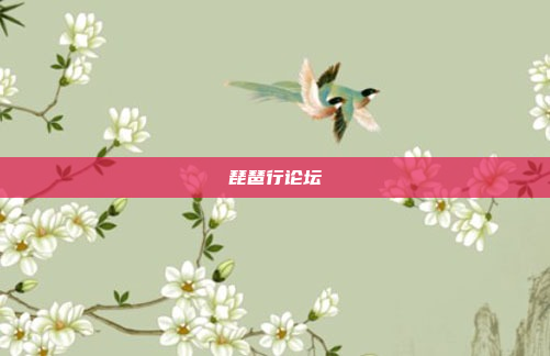 琵琶行论坛