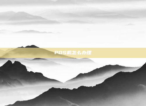 POS机怎么办理