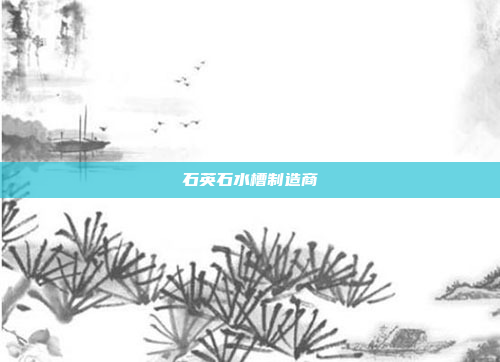 石英石水槽制造商