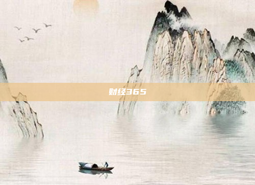 财经365