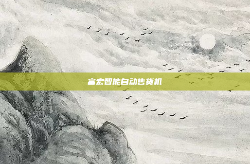 富宏智能自动售货机