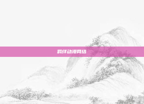 羁绊动漫网络
