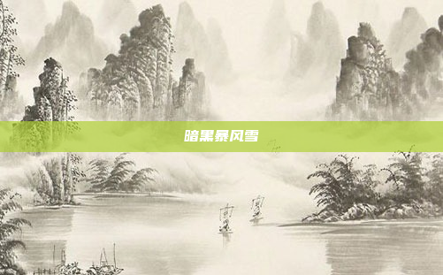 暗黑暴风雪