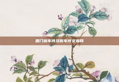 厦门拆车件及拆车件交易网