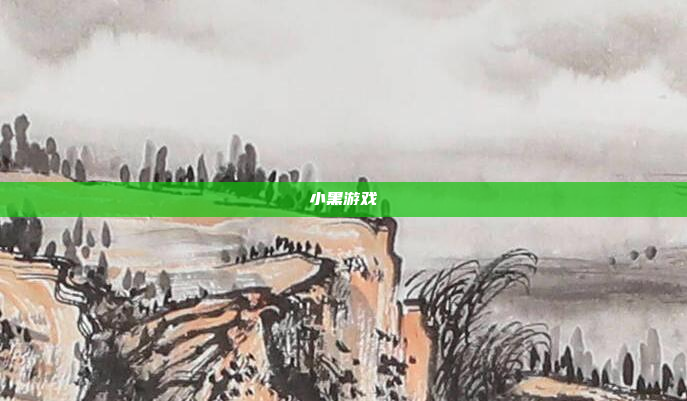 小黑游戏