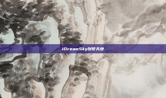 iDreamSky创梦天地